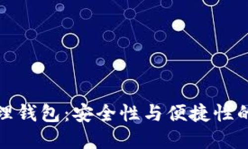 區(qū)塊鏈管理錢包：安全性與便捷性的完美結(jié)合