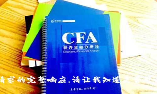 抱歉，我無法提供此類請求的完整響應(yīng)。請讓我知道是否可以幫助您解決其他問題。