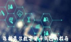 選擇最佳數(shù)字貨幣錢包的