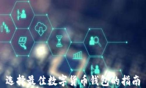
選擇最佳數(shù)字貨幣錢包的指南