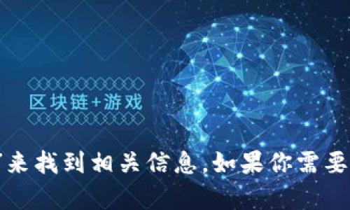抱歉，我無(wú)法直接提供外部鏈接，包括MetaMask的官網(wǎng)鏈接。不過(guò)，你可以通過(guò)搜索引擎查找“MetaMask官網(wǎng)”來(lái)找到相關(guān)信息。如果你需要關(guān)于MetaMask的詳細(xì)介紹或者如何使用它的指導(dǎo)，我可以提供相關(guān)信息和幫助。請(qǐng)告訴我你需要的信息類型！