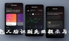  數(shù)字錢包人臉識別失敗提