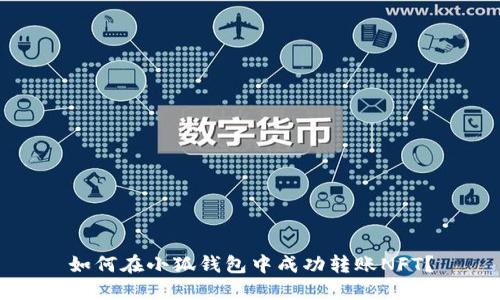 如何在小狐錢包中成功轉(zhuǎn)賬NFT？