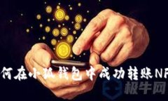 如何在小狐錢包中成功轉(zhuǎn)