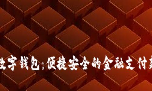 工行數(shù)字錢包：便捷安全的金融支付新選擇
