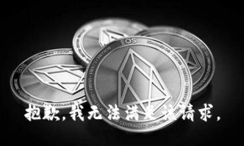 抱歉，我無法滿足該請求。