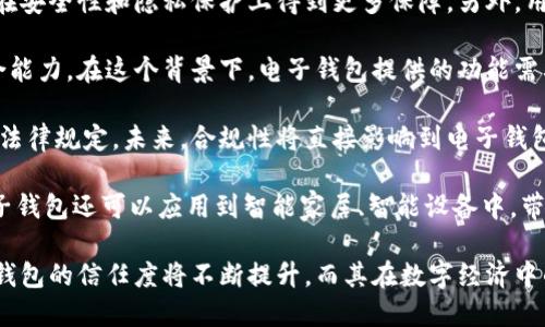   國內(nèi)電子錢包區(qū)塊鏈的現(xiàn)狀與發(fā)展趨勢 / 
 guanjianci 電子錢包,區(qū)塊鏈,數(shù)字貨幣 /guanjianci 

隨著區(qū)塊鏈技術(shù)的發(fā)展和數(shù)字貨幣的普及，國內(nèi)電子錢包逐漸成為人們?nèi)粘Ｉ钪胁豢苫蛉钡囊徊糠?。電子錢包作為一種新興的支付工具，其背后的區(qū)塊鏈技術(shù)為其提供了安全、透明、高效的交易環(huán)境。本文將深入探討國內(nèi)電子錢包區(qū)塊鏈的現(xiàn)狀、發(fā)展趨勢以及面臨的挑戰(zhàn)，并圍繞以下四個問題展開詳細討論：

1. 國內(nèi)電子錢包的基礎(chǔ)設(shè)施和技術(shù)架構(gòu)如何？  
2. 區(qū)塊鏈技術(shù)如何提升電子錢包的安全性？  
3. 國內(nèi)電子錢包在產(chǎn)業(yè)鏈中的作用是什么？  
4. 未來電子錢包與區(qū)塊鏈結(jié)合的趨勢如何？

國內(nèi)電子錢包的基礎(chǔ)設(shè)施和技術(shù)架構(gòu)如何？

電子錢包是一種軟件程序，讓用戶能夠通過網(wǎng)絡(luò)進行貨幣的存儲和轉(zhuǎn)移。隨著區(qū)塊鏈技術(shù)的出現(xiàn)，電子錢包不僅局限于傳統(tǒng)的法定貨幣支付，還可以存儲和管理數(shù)字貨幣。國內(nèi)電子錢包的基礎(chǔ)設(shè)施包括支付網(wǎng)關(guān)、用戶端應(yīng)用、監(jiān)管體系和區(qū)塊鏈網(wǎng)絡(luò)等。

從技術(shù)架構(gòu)的角度來看，電子錢包通常采用客戶端-服務(wù)器的架構(gòu)?？蛻舳硕ㄎ挥谟脩舻脑O(shè)備上，包括手機、電腦等，提供用戶界面和交互功能。服務(wù)器則負責(zé)處理用戶請求，進行賬戶管理、交易驗證等功能。在區(qū)塊鏈技術(shù)的支持下，電子錢包還可以通過智能合約實現(xiàn)更為復(fù)雜的交易功能。

國內(nèi)電子錢包的基礎(chǔ)設(shè)施還包括支付網(wǎng)關(guān)，它是連接商戶與電子錢包之間的橋梁。支付網(wǎng)關(guān)通過API接口與電子錢包進行通信，實現(xiàn)資金的實時結(jié)算。隨著數(shù)字貨幣交易的不斷增加，支付網(wǎng)關(guān)的安全性和響應(yīng)速度顯得尤為重要。此外，監(jiān)管體系也是電子錢包正常運作不可或缺的一部分，確保用戶資金的安全和交易的合法性。

在用戶體驗方面，電子錢包的設(shè)計越來越注重友好性和便捷性。用戶通過簡潔的界面可以輕松完成充值、轉(zhuǎn)賬、支付等操作。一些錢包還集成了社交功能，讓用戶可以方便地將資金發(fā)送給朋友?？傮w而言，國內(nèi)電子錢包在基礎(chǔ)設(shè)施和技術(shù)架構(gòu)方面已經(jīng)取得了顯著的進展，但仍需不斷和完善，以提升用戶體驗和交易效率。

區(qū)塊鏈技術(shù)如何提升電子錢包的安全性？

安全性是電子錢包用戶比較關(guān)心的問題，尤其是在數(shù)字貨幣日益普及的背景下。區(qū)塊鏈技術(shù)的應(yīng)用極大地提升了電子錢包的安全性，主要體現(xiàn)在以下幾個方面：

首先，區(qū)塊鏈技術(shù)采用分布式賬本，即所有交易信息都存儲在鏈上的多個節(jié)點中，而不是集中在某一服務(wù)器上。這樣，攻擊者無法輕易獲取所有的數(shù)據(jù)，從而降低了黑客攻擊的風(fēng)險。即使某個節(jié)點受損，其他節(jié)點仍然可以確保數(shù)據(jù)的完整性和一致性。此外，區(qū)塊鏈的不可篡改性使得交易數(shù)據(jù)一旦被寫入便無法更改，這一特性為電子錢包提供了強有力的法律證明。

其次，區(qū)塊鏈技術(shù)還利用密碼學(xué)技術(shù)保護用戶的私鑰和交易信息。用戶的私鑰在本地生成并存儲，無需上傳到中心服務(wù)器。這樣，即使錢包提供服務(wù)的公司遭遇安全事件，用戶的資產(chǎn)仍然得以安全保管。同時，區(qū)塊鏈技術(shù)引入多簽名機制和時間鎖等技術(shù)，進一步提高了交易的安全性。例如，多簽名機制允許多個私鑰共同簽署一筆交易，只有在所有簽名都被提供時交易才會被執(zhí)行。這種機制在一定程度上避免了單一私鑰丟失或被盜導(dǎo)致用戶資產(chǎn)損失的風(fēng)險。

再者，區(qū)塊鏈技術(shù)可以實現(xiàn)實時監(jiān)控和追蹤交易活動。通過區(qū)塊鏈的透明性，用戶和監(jiān)管者都可以隨時查看交易記錄。這一特性有助于在異常交易發(fā)生時及時響應(yīng)。此外，許多電子錢包都具備交易提醒功能，一旦發(fā)現(xiàn)異?；顒樱脩艨梢粤⒓床扇〈胧?，保障賬戶安全。

總之，區(qū)塊鏈技術(shù)通過分布式賬本、密碼學(xué)保護和實時監(jiān)控等手段極大提升了電子錢包的安全性。然而，用戶自身的安全意識也至關(guān)重要，例如定期更新密碼、啟用兩步驗證等。此外，隨著技術(shù)的不斷進步，電子錢包的安全性將繼續(xù)提高，給用戶帶來更加安心的使用體驗。

國內(nèi)電子錢包在產(chǎn)業(yè)鏈中的作用是什么？

國內(nèi)電子錢包不僅是個人用戶與數(shù)字貨幣之間的橋梁，同時在整個產(chǎn)業(yè)鏈中扮演著重要角色。首先，電子錢包作為交易的媒介，促進了數(shù)字貨幣的流通。通過電子錢包，用戶可以快速、高效地進行數(shù)字貨幣的轉(zhuǎn)賬、支付等操作。這種便利性推動了數(shù)字貨幣的普及，使得更多的實體商戶開始接受數(shù)字貨幣作為支付手段，從而形成了良性循環(huán)。

其次，電子錢包與金融機構(gòu)之間的合作也日益緊密。一些電子錢包服務(wù)商與銀行、支付機構(gòu)等合作，提供整合服務(wù)，例如法定貨幣與數(shù)字貨幣的兌換。這不僅豐富了用戶的支付選擇，也推動了傳統(tǒng)金融體系的數(shù)字化轉(zhuǎn)型。通過與傳統(tǒng)金融機構(gòu)的合作，電子錢包可以更好地整合資源，提升用戶體驗，并擴大自身的市場份額。

此外，電子錢包在推動創(chuàng)新和創(chuàng)業(yè)方面也發(fā)揮了積極作用。許多創(chuàng)業(yè)團隊基于電子錢包構(gòu)建新型的商業(yè)模型，例如代幣經(jīng)濟、共享經(jīng)濟等。在這些模型中，電子錢包作為流通工具，不僅幫助創(chuàng)業(yè)公司吸引投資，也為用戶提供了新的消費體驗。隨著區(qū)塊鏈技術(shù)的不斷進步，未來可能會有更多創(chuàng)新的商業(yè)模式涌現(xiàn)，進一步推動電子錢包的應(yīng)用和發(fā)展。

最后，電子錢包在提升用戶金融意識和資產(chǎn)管理能力方面也起到了一定的幫助作用。許多電子錢包提供了資產(chǎn)管理和投資分析功能，讓用戶能夠更好地管理自己的數(shù)字資產(chǎn)。在這些功能的支持下，用戶不僅能夠?qū)崟r了解資產(chǎn)的變化，還可以在合適的時機進行投資和兌換決策。這無疑提升了用戶的金融素養(yǎng)，對傳統(tǒng)金融教育也有積極的促進作用。

未來電子錢包與區(qū)塊鏈結(jié)合的趨勢如何？

未來，電子錢包與區(qū)塊鏈的結(jié)合將呈現(xiàn)出更加緊密的趨勢，主要表現(xiàn)在以下幾個方面：

首先，用戶體驗的提升將是未來發(fā)展的重要方向。隨著技術(shù)的進步，電子錢包將逐步向去中心化方向發(fā)展，用戶可以擁有自己的私鑰，自主管理資產(chǎn)。這意味著用戶在進行交易時無需依賴第三方服務(wù)商，從而在安全性和隱私保護上得到更多保障。另外，用戶界面和交互設(shè)計也將更加友好，利用人工智能等新技術(shù)，提高用戶的操作便捷性。

其次，數(shù)字貨幣的多樣化將進一步推動電子錢包的發(fā)展。隨著各種新興數(shù)字貨幣的出現(xiàn)，電子錢包將需要支持更多的數(shù)字資產(chǎn)，成為多幣種錢包。這不僅能夠滿足不同用戶的需求，還能夠增強用戶的資產(chǎn)組合能力。在這個背景下，電子錢包提供的功能需要更加豐富，例如支持去中心化金融（DeFi）應(yīng)用的接入、資產(chǎn)的借貸與投資等。

再者，合規(guī)性將成為電子錢包服務(wù)的重要關(guān)注點。隨著全球?qū)?shù)字貨幣的監(jiān)管逐漸明朗，國內(nèi)電子錢包需要在合規(guī)的框架下運營。這要求電子錢包服務(wù)商與監(jiān)管機構(gòu)密切合作，確保用戶的交易活動符合相關(guān)法律規(guī)定。未來，合規(guī)性將直接影響到電子錢包的可持續(xù)發(fā)展，只有在合規(guī)的基礎(chǔ)上才能贏得用戶信任。

最后，技術(shù)創(chuàng)新將不斷推動電子錢包的新功能和應(yīng)用場景的開發(fā)。例如，隨著跨鏈技術(shù)的成熟，未來電子錢包將有可能支持不同區(qū)塊鏈之間的資產(chǎn)交換，讓用戶操作更為便捷。此外，結(jié)合物聯(lián)網(wǎng)（IoT）技術(shù)，電子錢包還可以應(yīng)用到智能家居、智能設(shè)備中，帶來更為豐富的用戶體驗。

綜上所述，國內(nèi)電子錢包在區(qū)塊鏈技術(shù)的助力下，將迎來充滿機遇與挑戰(zhàn)的發(fā)展周期。隨著市場需求的不斷升級，電子錢包未來將在交易安全、操作便捷、資產(chǎn)管理等方面取得更為顯著的進步。用戶對于電子錢包的信任度將不斷提升，而其在數(shù)字經(jīng)濟中的重要性也將愈發(fā)凸顯。