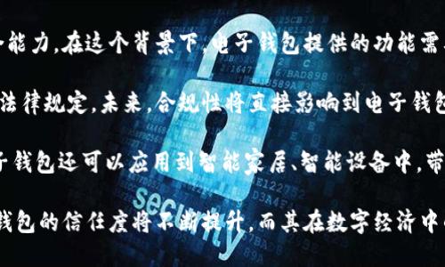   國內(nèi)電子錢包區(qū)塊鏈的現(xiàn)狀與發(fā)展趨勢 / 
 guanjianci 電子錢包,區(qū)塊鏈,數(shù)字貨幣 /guanjianci 

隨著區(qū)塊鏈技術(shù)的發(fā)展和數(shù)字貨幣的普及，國內(nèi)電子錢包逐漸成為人們?nèi)粘Ｉ钪胁豢苫蛉钡囊徊糠?。電子錢包作為一種新興的支付工具，其背后的區(qū)塊鏈技術(shù)為其提供了安全、透明、高效的交易環(huán)境。本文將深入探討國內(nèi)電子錢包區(qū)塊鏈的現(xiàn)狀、發(fā)展趨勢以及面臨的挑戰(zhàn)，并圍繞以下四個問題展開詳細討論：

1. 國內(nèi)電子錢包的基礎(chǔ)設(shè)施和技術(shù)架構(gòu)如何？  
2. 區(qū)塊鏈技術(shù)如何提升電子錢包的安全性？  
3. 國內(nèi)電子錢包在產(chǎn)業(yè)鏈中的作用是什么？  
4. 未來電子錢包與區(qū)塊鏈結(jié)合的趨勢如何？

國內(nèi)電子錢包的基礎(chǔ)設(shè)施和技術(shù)架構(gòu)如何？

電子錢包是一種軟件程序，讓用戶能夠通過網(wǎng)絡(luò)進行貨幣的存儲和轉(zhuǎn)移。隨著區(qū)塊鏈技術(shù)的出現(xiàn)，電子錢包不僅局限于傳統(tǒng)的法定貨幣支付，還可以存儲和管理數(shù)字貨幣。國內(nèi)電子錢包的基礎(chǔ)設(shè)施包括支付網(wǎng)關(guān)、用戶端應(yīng)用、監(jiān)管體系和區(qū)塊鏈網(wǎng)絡(luò)等。

從技術(shù)架構(gòu)的角度來看，電子錢包通常采用客戶端-服務(wù)器的架構(gòu)?？蛻舳硕ㄎ挥谟脩舻脑O(shè)備上，包括手機、電腦等，提供用戶界面和交互功能。服務(wù)器則負責(zé)處理用戶請求，進行賬戶管理、交易驗證等功能。在區(qū)塊鏈技術(shù)的支持下，電子錢包還可以通過智能合約實現(xiàn)更為復(fù)雜的交易功能。

國內(nèi)電子錢包的基礎(chǔ)設(shè)施還包括支付網(wǎng)關(guān)，它是連接商戶與電子錢包之間的橋梁。支付網(wǎng)關(guān)通過API接口與電子錢包進行通信，實現(xiàn)資金的實時結(jié)算。隨著數(shù)字貨幣交易的不斷增加，支付網(wǎng)關(guān)的安全性和響應(yīng)速度顯得尤為重要。此外，監(jiān)管體系也是電子錢包正常運作不可或缺的一部分，確保用戶資金的安全和交易的合法性。

在用戶體驗方面，電子錢包的設(shè)計越來越注重友好性和便捷性。用戶通過簡潔的界面可以輕松完成充值、轉(zhuǎn)賬、支付等操作。一些錢包還集成了社交功能，讓用戶可以方便地將資金發(fā)送給朋友?？傮w而言，國內(nèi)電子錢包在基礎(chǔ)設(shè)施和技術(shù)架構(gòu)方面已經(jīng)取得了顯著的進展，但仍需不斷和完善，以提升用戶體驗和交易效率。

區(qū)塊鏈技術(shù)如何提升電子錢包的安全性？

安全性是電子錢包用戶比較關(guān)心的問題，尤其是在數(shù)字貨幣日益普及的背景下。區(qū)塊鏈技術(shù)的應(yīng)用極大地提升了電子錢包的安全性，主要體現(xiàn)在以下幾個方面：

首先，區(qū)塊鏈技術(shù)采用分布式賬本，即所有交易信息都存儲在鏈上的多個節(jié)點中，而不是集中在某一服務(wù)器上。這樣，攻擊者無法輕易獲取所有的數(shù)據(jù)，從而降低了黑客攻擊的風(fēng)險。即使某個節(jié)點受損，其他節(jié)點仍然可以確保數(shù)據(jù)的完整性和一致性。此外，區(qū)塊鏈的不可篡改性使得交易數(shù)據(jù)一旦被寫入便無法更改，這一特性為電子錢包提供了強有力的法律證明。

其次，區(qū)塊鏈技術(shù)還利用密碼學(xué)技術(shù)保護用戶的私鑰和交易信息。用戶的私鑰在本地生成并存儲，無需上傳到中心服務(wù)器。這樣，即使錢包提供服務(wù)的公司遭遇安全事件，用戶的資產(chǎn)仍然得以安全保管。同時，區(qū)塊鏈技術(shù)引入多簽名機制和時間鎖等技術(shù)，進一步提高了交易的安全性。例如，多簽名機制允許多個私鑰共同簽署一筆交易，只有在所有簽名都被提供時交易才會被執(zhí)行。這種機制在一定程度上避免了單一私鑰丟失或被盜導(dǎo)致用戶資產(chǎn)損失的風(fēng)險。

再者，區(qū)塊鏈技術(shù)可以實現(xiàn)實時監(jiān)控和追蹤交易活動。通過區(qū)塊鏈的透明性，用戶和監(jiān)管者都可以隨時查看交易記錄。這一特性有助于在異常交易發(fā)生時及時響應(yīng)。此外，許多電子錢包都具備交易提醒功能，一旦發(fā)現(xiàn)異常活動，用戶可以立即采取措施，保障賬戶安全。

總之，區(qū)塊鏈技術(shù)通過分布式賬本、密碼學(xué)保護和實時監(jiān)控等手段極大提升了電子錢包的安全性。然而，用戶自身的安全意識也至關(guān)重要，例如定期更新密碼、啟用兩步驗證等。此外，隨著技術(shù)的不斷進步，電子錢包的安全性將繼續(xù)提高，給用戶帶來更加安心的使用體驗。

國內(nèi)電子錢包在產(chǎn)業(yè)鏈中的作用是什么？

國內(nèi)電子錢包不僅是個人用戶與數(shù)字貨幣之間的橋梁，同時在整個產(chǎn)業(yè)鏈中扮演著重要角色。首先，電子錢包作為交易的媒介，促進了數(shù)字貨幣的流通。通過電子錢包，用戶可以快速、高效地進行數(shù)字貨幣的轉(zhuǎn)賬、支付等操作。這種便利性推動了數(shù)字貨幣的普及，使得更多的實體商戶開始接受數(shù)字貨幣作為支付手段，從而形成了良性循環(huán)。

其次，電子錢包與金融機構(gòu)之間的合作也日益緊密。一些電子錢包服務(wù)商與銀行、支付機構(gòu)等合作，提供整合服務(wù)，例如法定貨幣與數(shù)字貨幣的兌換。這不僅豐富了用戶的支付選擇，也推動了傳統(tǒng)金融體系的數(shù)字化轉(zhuǎn)型。通過與傳統(tǒng)金融機構(gòu)的合作，電子錢包可以更好地整合資源，提升用戶體驗，并擴大自身的市場份額。

此外，電子錢包在推動創(chuàng)新和創(chuàng)業(yè)方面也發(fā)揮了積極作用。許多創(chuàng)業(yè)團隊基于電子錢包構(gòu)建新型的商業(yè)模型，例如代幣經(jīng)濟、共享經(jīng)濟等。在這些模型中，電子錢包作為流通工具，不僅幫助創(chuàng)業(yè)公司吸引投資，也為用戶提供了新的消費體驗。隨著區(qū)塊鏈技術(shù)的不斷進步，未來可能會有更多創(chuàng)新的商業(yè)模式涌現(xiàn)，進一步推動電子錢包的應(yīng)用和發(fā)展。

最后，電子錢包在提升用戶金融意識和資產(chǎn)管理能力方面也起到了一定的幫助作用。許多電子錢包提供了資產(chǎn)管理和投資分析功能，讓用戶能夠更好地管理自己的數(shù)字資產(chǎn)。在這些功能的支持下，用戶不僅能夠?qū)崟r了解資產(chǎn)的變化，還可以在合適的時機進行投資和兌換決策。這無疑提升了用戶的金融素養(yǎng)，對傳統(tǒng)金融教育也有積極的促進作用。

未來電子錢包與區(qū)塊鏈結(jié)合的趨勢如何？

未來，電子錢包與區(qū)塊鏈的結(jié)合將呈現(xiàn)出更加緊密的趨勢，主要表現(xiàn)在以下幾個方面：

首先，用戶體驗的提升將是未來發(fā)展的重要方向。隨著技術(shù)的進步，電子錢包將逐步向去中心化方向發(fā)展，用戶可以擁有自己的私鑰，自主管理資產(chǎn)。這意味著用戶在進行交易時無需依賴第三方服務(wù)商，從而在安全性和隱私保護上得到更多保障。另外，用戶界面和交互設(shè)計也將更加友好，利用人工智能等新技術(shù)，提高用戶的操作便捷性。

其次，數(shù)字貨幣的多樣化將進一步推動電子錢包的發(fā)展。隨著各種新興數(shù)字貨幣的出現(xiàn)，電子錢包將需要支持更多的數(shù)字資產(chǎn)，成為多幣種錢包。這不僅能夠滿足不同用戶的需求，還能夠增強用戶的資產(chǎn)組合能力。在這個背景下，電子錢包提供的功能需要更加豐富，例如支持去中心化金融（DeFi）應(yīng)用的接入、資產(chǎn)的借貸與投資等。

再者，合規(guī)性將成為電子錢包服務(wù)的重要關(guān)注點。隨著全球?qū)?shù)字貨幣的監(jiān)管逐漸明朗，國內(nèi)電子錢包需要在合規(guī)的框架下運營。這要求電子錢包服務(wù)商與監(jiān)管機構(gòu)密切合作，確保用戶的交易活動符合相關(guān)法律規(guī)定。未來，合規(guī)性將直接影響到電子錢包的可持續(xù)發(fā)展，只有在合規(guī)的基礎(chǔ)上才能贏得用戶信任。

最后，技術(shù)創(chuàng)新將不斷推動電子錢包的新功能和應(yīng)用場景的開發(fā)。例如，隨著跨鏈技術(shù)的成熟，未來電子錢包將有可能支持不同區(qū)塊鏈之間的資產(chǎn)交換，讓用戶操作更為便捷。此外，結(jié)合物聯(lián)網(wǎng)（IoT）技術(shù)，電子錢包還可以應(yīng)用到智能家居、智能設(shè)備中，帶來更為豐富的用戶體驗。

綜上所述，國內(nèi)電子錢包在區(qū)塊鏈技術(shù)的助力下，將迎來充滿機遇與挑戰(zhàn)的發(fā)展周期。隨著市場需求的不斷升級，電子錢包未來將在交易安全、操作便捷、資產(chǎn)管理等方面取得更為顯著的進步。用戶對于電子錢包的信任度將不斷提升，而其在數(shù)字經(jīng)濟中的重要性也將愈發(fā)凸顯。