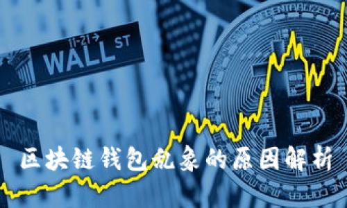 區(qū)塊鏈錢包亂象的原因解析