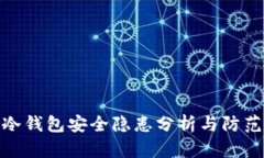 小狐冷錢包安全隱患分析