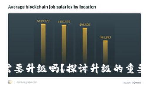 區(qū)塊鏈錢包需要升級(jí)嗎？探討升級(jí)的重要性與必要性