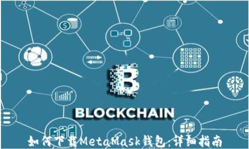 
如何下載MetaMask錢包：詳細(xì)指南