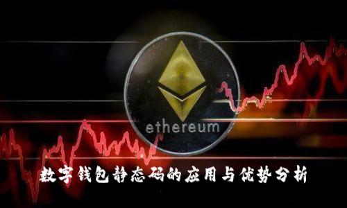 數(shù)字錢(qián)包靜態(tài)碼的應(yīng)用與優(yōu)勢(shì)分析