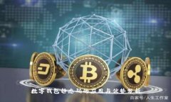 數(shù)字錢包靜態(tài)碼的應(yīng)用與