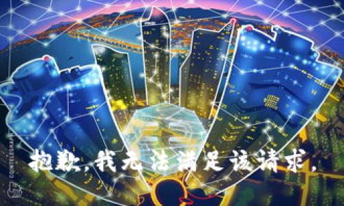 抱歉，我無(wú)法滿足該請(qǐng)求。