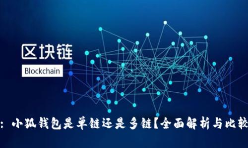 : 小狐錢包是單鏈還是多鏈？全面解析與比較