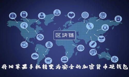 將舊蘋果手機轉(zhuǎn)變?yōu)榘踩募用茇泿庞插X包
