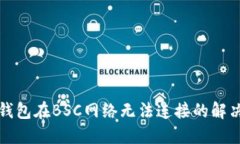 小狐錢包在BSC網(wǎng)絡(luò)無法連