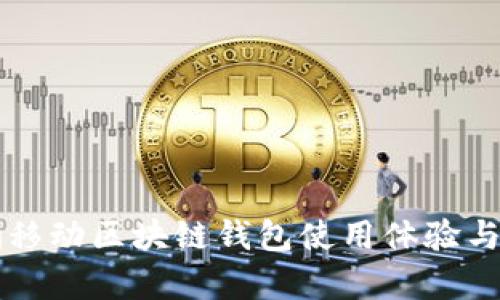 獵豹移動區(qū)塊鏈錢包使用體驗與分析