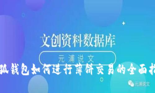 小狐錢包如何進行薄餅交易的全面指南