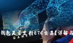 小狐錢(qián)包是否支持ETC交易