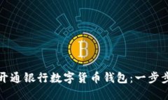 如何開通銀行數字貨幣錢