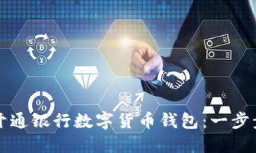 如何開通銀行數(shù)字貨幣錢包：一步步指南