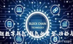 深入了解區(qū)塊鏈數字錢包