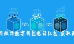 如何使用微信數字錢包邀