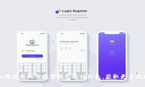 如何使用微信數(shù)字錢(qián)包邀請(qǐng)紅包，獲取更多福利