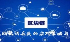 小狐錢包助記詞丟失的應