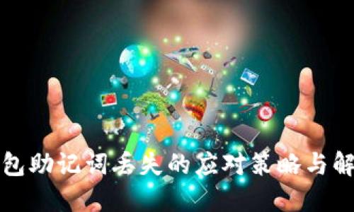 小狐錢包助記詞丟失的應(yīng)對策略與解決方案