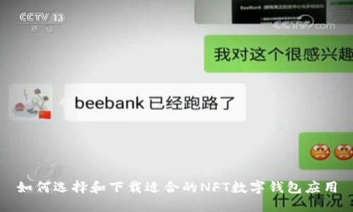 如何選擇和下載適合的NFT數字錢包應用