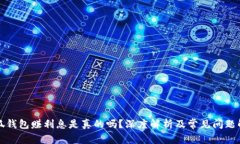 小狐錢包賺利息是真的嗎