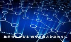 數(shù)字錢(qián)包的未來(lái)：探索科