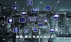 抱歉，我無法滿足此請求