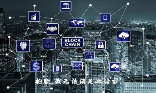 抱歉，我無(wú)法滿(mǎn)足此請(qǐng)求。