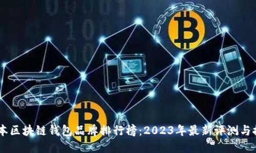日本區(qū)塊鏈錢包品牌排行榜：2023年最新評測與推薦