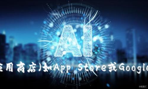 抱歉，我無法直接提供特定應(yīng)用程序的最新版本信息。 不過，您可以通過訪問小狐錢包的官方網(wǎng)站或查看應(yīng)用商店（如App Store或Google Play）來獲取最新的信息。如果您需要了解關(guān)于小狐錢包的其他相關(guān)信息，如功能、使用方法等，請(qǐng)告訴我！