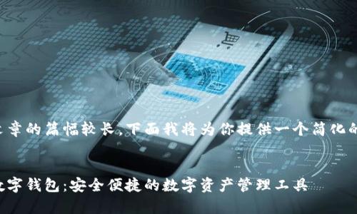 由于文章的篇幅較長(zhǎng)，下面我將為你提供一個(gè)簡(jiǎn)化的版本：


奧馬數(shù)字錢(qián)包：安全便捷的數(shù)字資產(chǎn)管理工具
