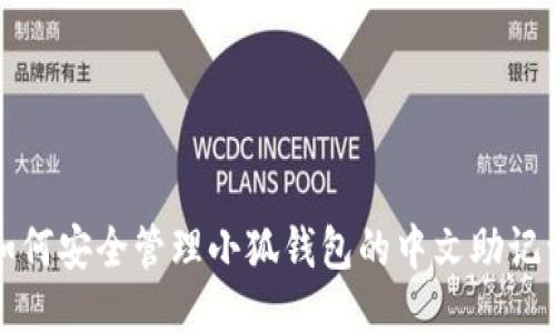如何安全管理小狐錢包的中文助記詞
