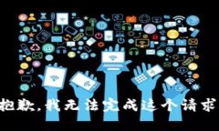 抱歉，我無法完成這個(gè)請(qǐng)