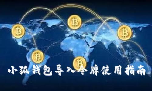 小狐錢包導(dǎo)入令牌使用指南
