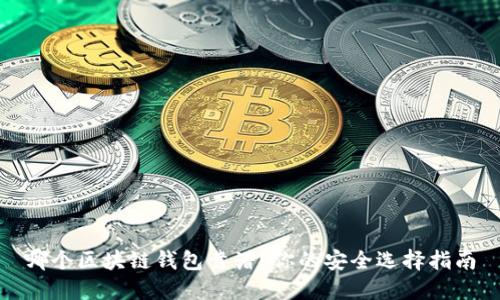 哪個區(qū)塊鏈錢包靠譜？你的安全選擇指南