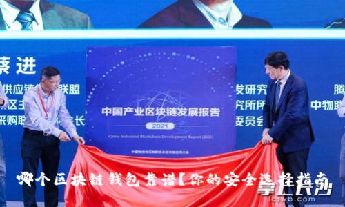 哪個區(qū)塊鏈錢包靠譜？你的安全選擇指南