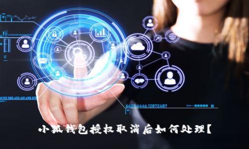 小狐錢包授權(quán)取消后如何處理？