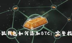 小狐錢包如何添加BTC: 完整