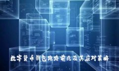 數(shù)字貨幣錢包跑路前兆及