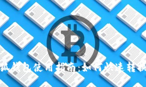 : 小狐錢(qián)包使用指南：如何快速轉(zhuǎn)換中文
