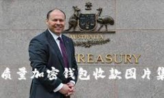 高質(zhì)量加密錢包收款圖片
